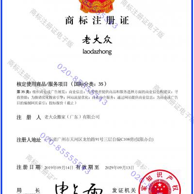 中迁搬家商标证书